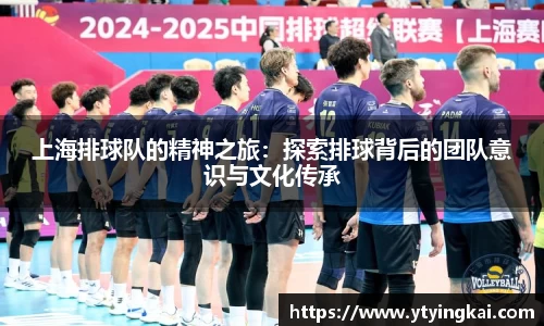 上海排球队的精神之旅：探索排球背后的团队意识与文化传承