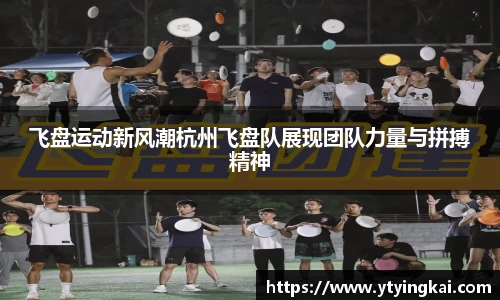 飞盘运动新风潮杭州飞盘队展现团队力量与拼搏精神