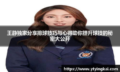 王静独家分享排球技巧与心得助你提升球技的秘密大公开