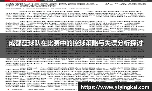 成都篮球队在比赛中的控球策略与失误分析探讨
