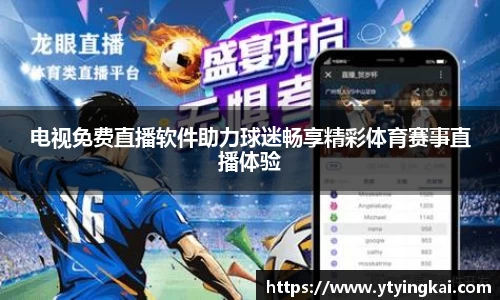 电视免费直播软件助力球迷畅享精彩体育赛事直播体验