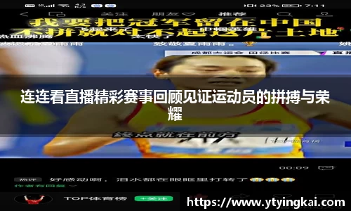 连连看直播精彩赛事回顾见证运动员的拼搏与荣耀