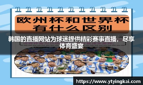 韩国的直播网站为球迷提供精彩赛事直播，尽享体育盛宴