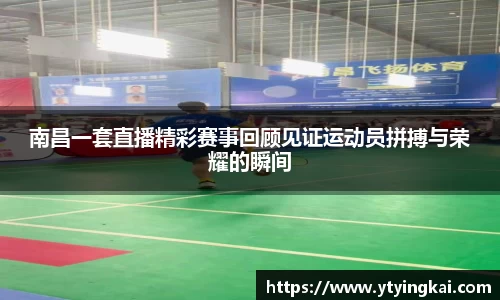 南昌一套直播精彩赛事回顾见证运动员拼搏与荣耀的瞬间
