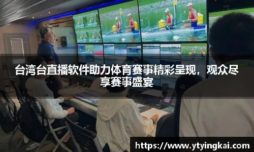 台湾台直播软件助力体育赛事精彩呈现，观众尽享赛事盛宴
