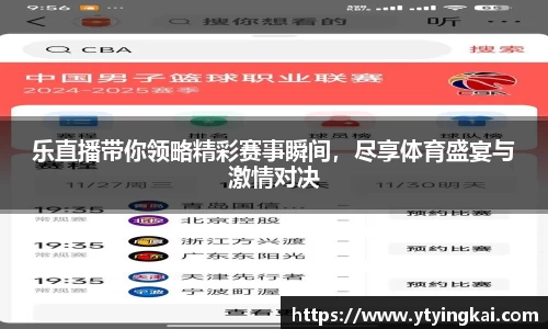 乐直播带你领略精彩赛事瞬间，尽享体育盛宴与激情对决