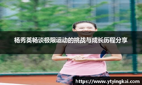 杨秀英畅谈极限运动的挑战与成长历程分享
