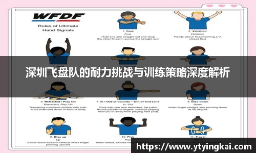 深圳飞盘队的耐力挑战与训练策略深度解析