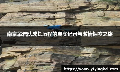 南京攀岩队成长历程的真实记录与激情探索之旅