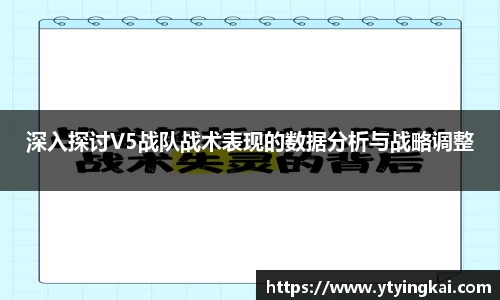 深入探讨V5战队战术表现的数据分析与战略调整