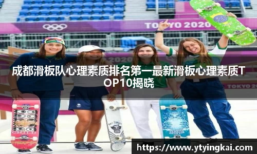 成都滑板队心理素质排名第一最新滑板心理素质TOP10揭晓