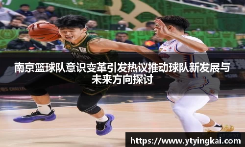 南京篮球队意识变革引发热议推动球队新发展与未来方向探讨
