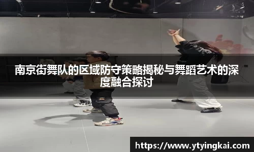 南京街舞队的区域防守策略揭秘与舞蹈艺术的深度融合探讨