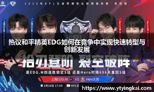热议和平精英EDG如何在竞争中实现快速转型与创新发展