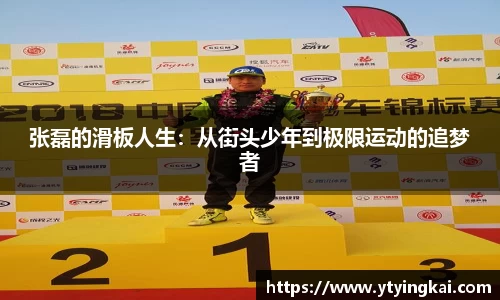 张磊的滑板人生：从街头少年到极限运动的追梦者