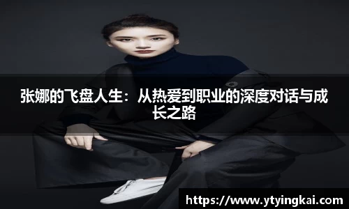 张娜的飞盘人生：从热爱到职业的深度对话与成长之路