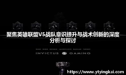 聚焦英雄联盟V5战队意识提升与战术创新的深度分析与探讨
