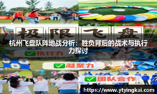 杭州飞盘队阵地战分析：胜负背后的战术与执行力探讨