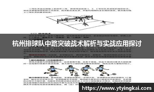 杭州排球队中路突破战术解析与实战应用探讨