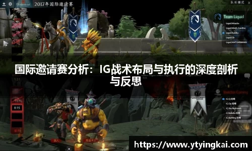 国际邀请赛分析：IG战术布局与执行的深度剖析与反思