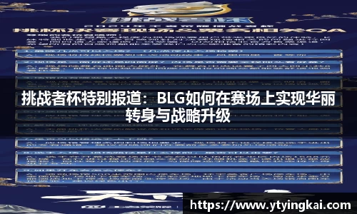 挑战者杯特别报道：BLG如何在赛场上实现华丽转身与战略升级