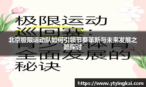 北京极限运动队如何引领节奏革新与未来发展之路探讨