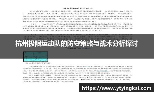 杭州极限运动队的防守策略与战术分析探讨
