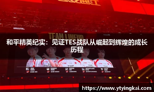 和平精英纪实：见证TES战队从崛起到辉煌的成长历程