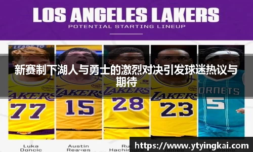 新赛制下湖人与勇士的激烈对决引发球迷热议与期待