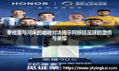 泰格雷与河床的巅峰对决揭示阿根廷足球的激情与荣耀