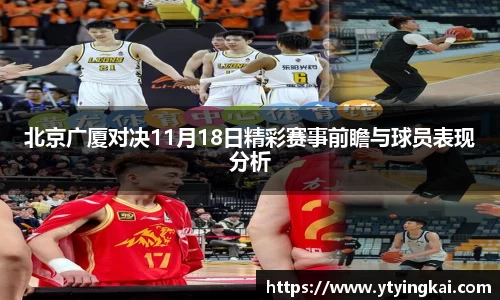 北京广厦对决11月18日精彩赛事前瞻与球员表现分析