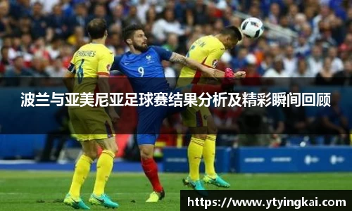 波兰与亚美尼亚足球赛结果分析及精彩瞬间回顾