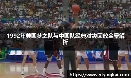1992年美国梦之队与中国队经典对决回放全景解析