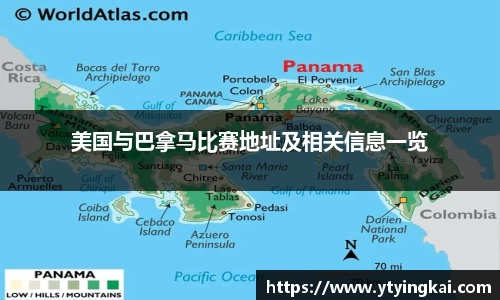 美国与巴拿马比赛地址及相关信息一览