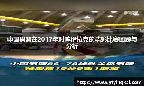 中国男篮在2017年对阵伊拉克的精彩比赛回顾与分析
