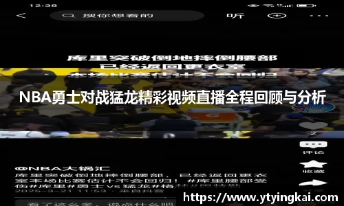 NBA勇士对战猛龙精彩视频直播全程回顾与分析