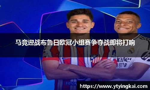 马竞迎战布鲁日欧冠小组赛争夺战即将打响
