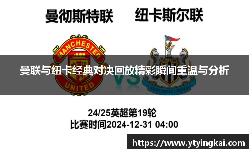 曼联与纽卡经典对决回放精彩瞬间重温与分析