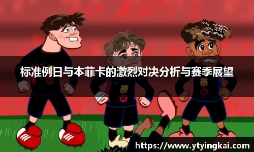 标准例日与本菲卡的激烈对决分析与赛季展望