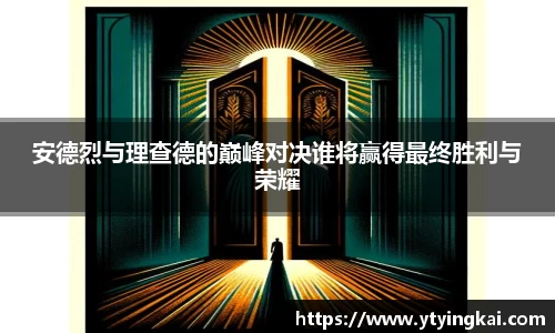 安德烈与理查德的巅峰对决谁将赢得最终胜利与荣耀