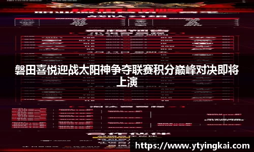 磐田喜悦迎战太阳神争夺联赛积分巅峰对决即将上演