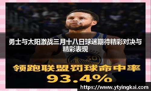 勇士与太阳激战三月十八日球迷期待精彩对决与精彩表现