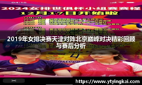 2019年女排决赛天津对阵北京巅峰对决精彩回顾与赛后分析