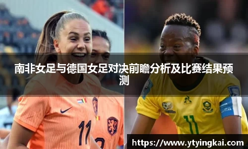 南非女足与德国女足对决前瞻分析及比赛结果预测
