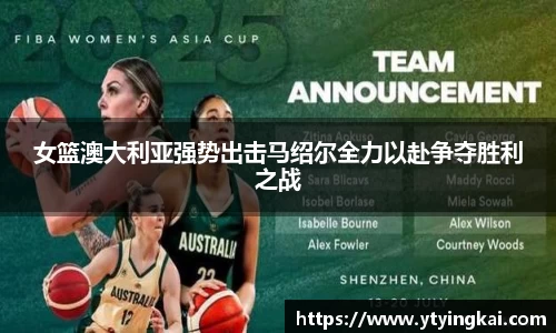 女篮澳大利亚强势出击马绍尔全力以赴争夺胜利之战