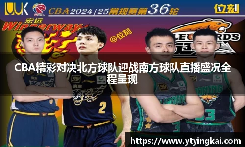 CBA精彩对决北方球队迎战南方球队直播盛况全程呈现