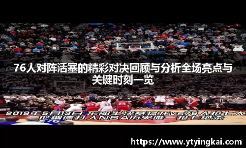76人对阵活塞的精彩对决回顾与分析全场亮点与关键时刻一览