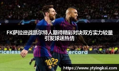 FK萨拉迎战凯尔特人期待精彩对决双方实力较量引发球迷热情