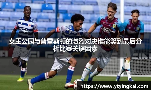 女王公园与普雷斯顿的激烈对决谁能笑到最后分析比赛关键因素
