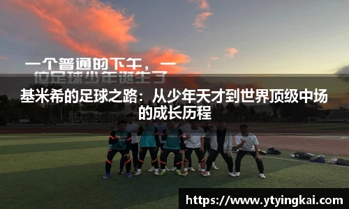 基米希的足球之路：从少年天才到世界顶级中场的成长历程